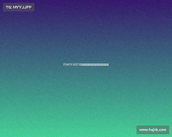 PS4FIFA2018世界杯足球游戏终极体验攻略精彩赛事回顾